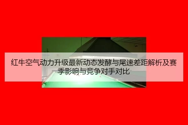 hong-niu-kong-qi-dong-li-sheng-ji-zui-xin-dong-tai-fa-jiao-yu-wei-su-cha-ju-jie-xi-ji-sai-ji-ying-xiang-yu-jing-zheng-2-204.jpg