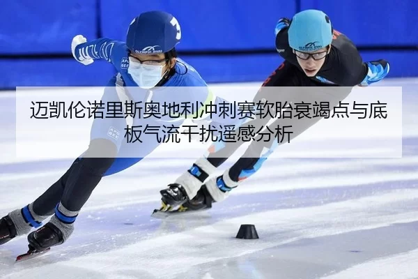 mai-kai-lun-nuo-li-si-ao-di-li-chong-ci-sai-ruan-tai-shuai-jie-dian-yu-di-ban-qi-liu-gan-rao-yao-gan-fen-xi-2-797.jpg