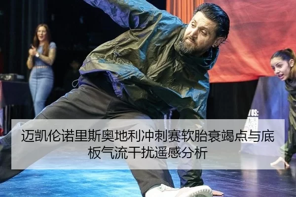 迈凯伦诺里斯奥地利冲刺赛软胎衰竭点与底板气流干扰遥感分析